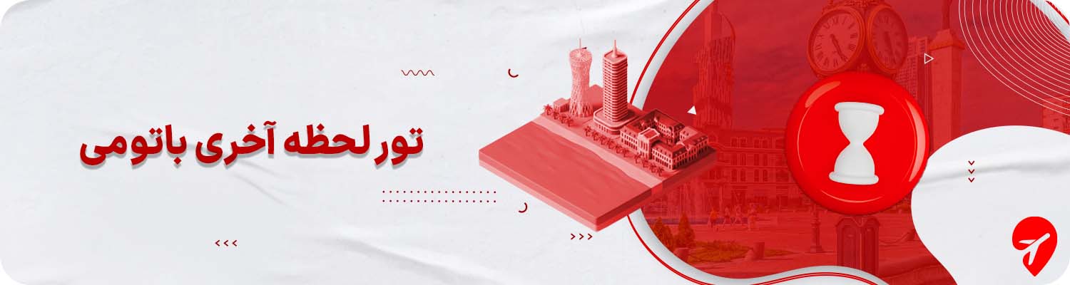 تور لحظه آخری باتومی